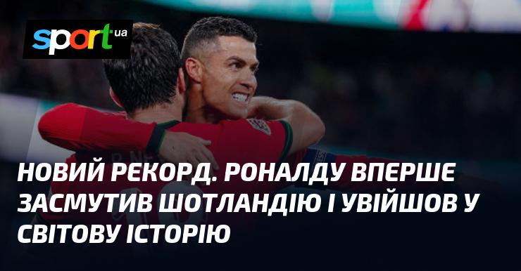 Новий досягнення. Роналду вперше завдав удару по Шотландії і залишив слід у світовій історії.