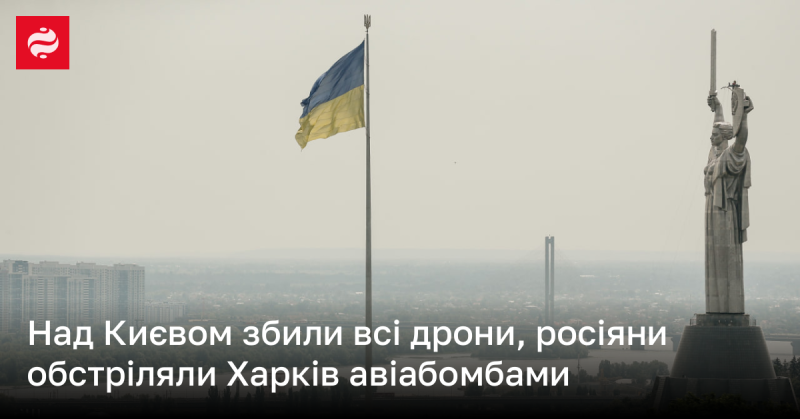 Над Києвом було знищено всі безпілотники, а Харків піддався атакам з повітря з використанням авіабомб.