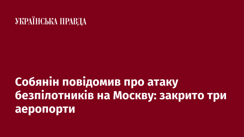 Собянін оголосив про напад дронів на столицю: три аеропорти призупинили роботу.