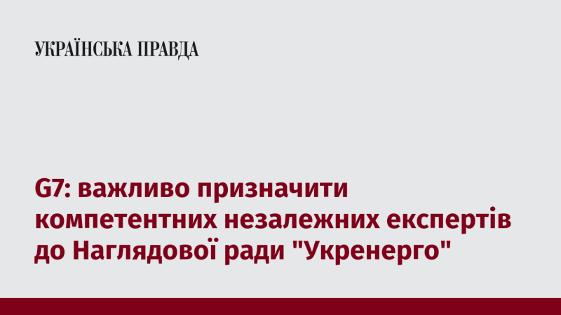 G7: необхідно залучити кваліфікованих незалежних фахівців до складу Наглядової ради 