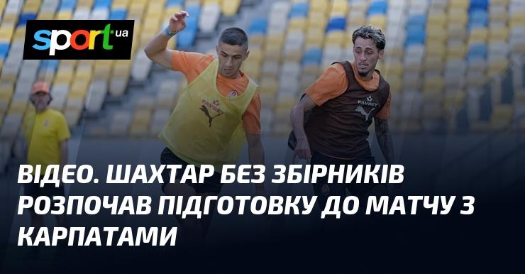 ВІДЕО. Шахтар, позбавлений збірників, стартував підготовку до зустрічі з Карпатами.