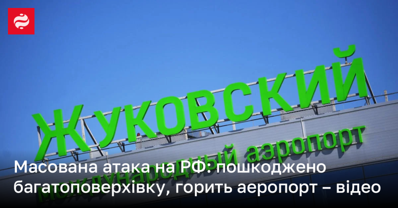 Масштабний наступ на Росію: зруйновано житловий будинок, в аеропорту спостерігається пожежа – відеозапис.