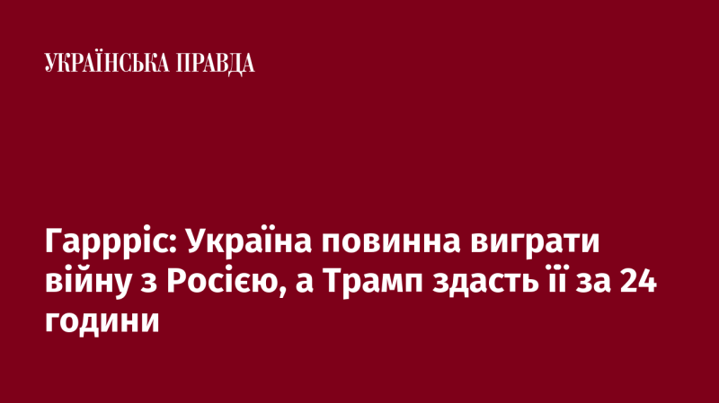 Гарріс: Україна повинна здобути перемогу у війні з Росією, в той час як Трамп може зупинити це за добу.