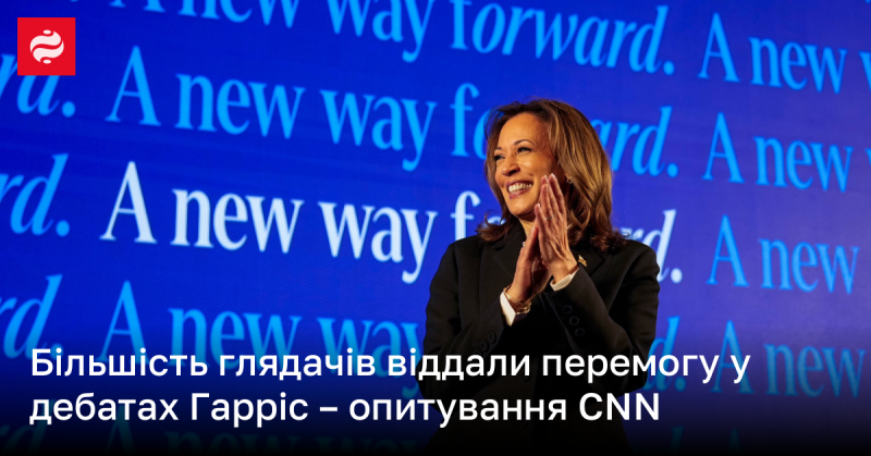 Згідно з опитуванням CNN, більшість аудиторії вважає, що перемогу в дебатах здобула Гарріс.