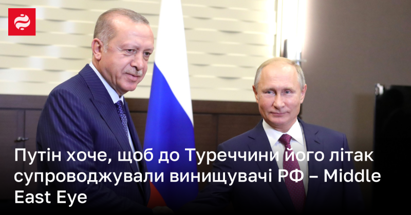 Путін бажає, щоб його літак на шляху до Туреччини охороняли російські винищувачі - Middle East Eye.