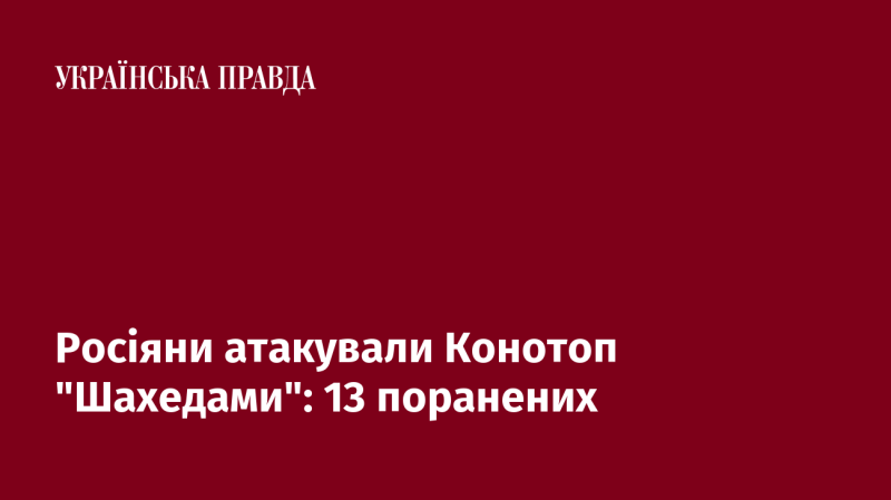 Російські війська нанесли удар по Конотопу за допомогою дронів 