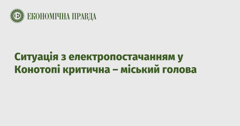 Міський голова Конотопа повідомив, що ситуація з електропостачанням у місті є вкрай складною.