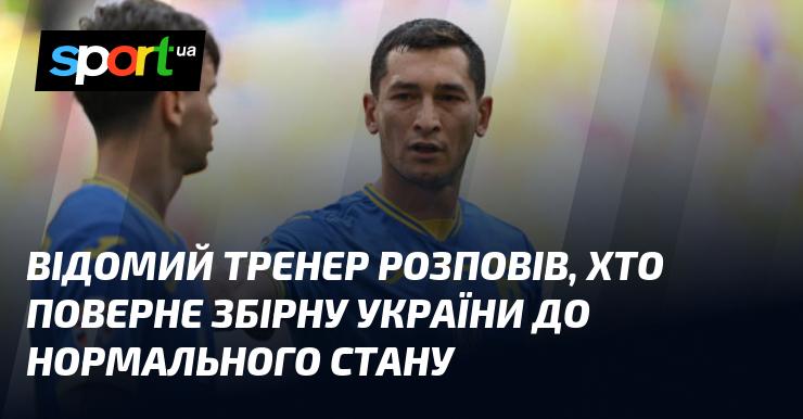 Знаменитий наставник поділився думкою про те, хто зможе відновити збірну України до її звичного рівня.