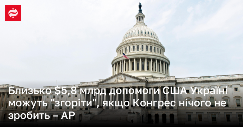 Приблизно 5,8 мільярда доларів США, які були виділені на підтримку України, можуть бути втрачені, якщо Конгрес не вживе жодних заходів - повідомляє AP.