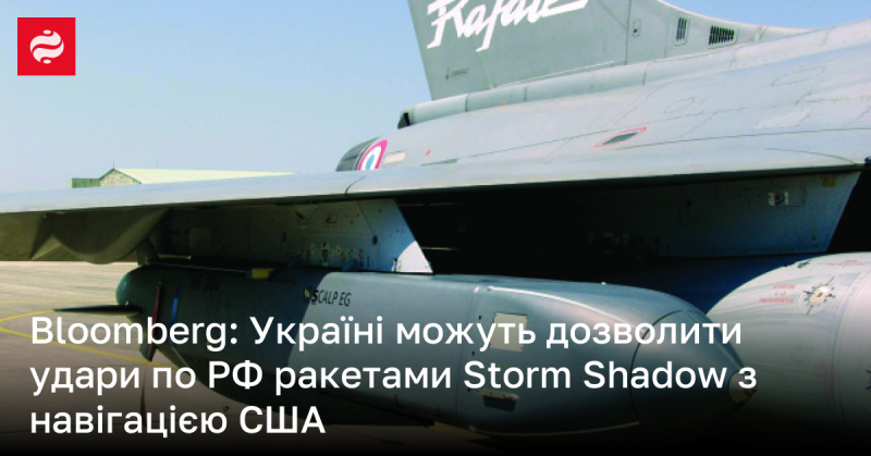 Bloomberg: Україні можуть надати можливість здійснювати удари по Росії ракетами Storm Shadow з американською навігаційною системою.