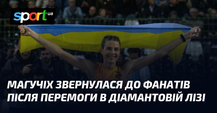 Магучіх звернулася до своїх шанувальників після тріумфу в Діамантовій лізі.