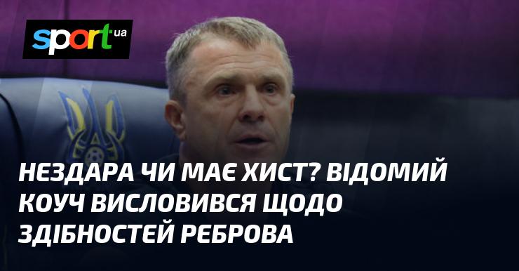 Чи є Ребров справжнім талантом, чи йому просто не вистачає навичок? Знаменитий тренер поділився своїми думками про здібності Реброва.