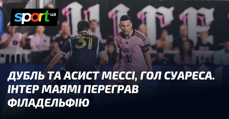 Дубль і асист від Мессі, а також гол від Суареса. Інтер Маямі здобув перемогу над Філадельфією.