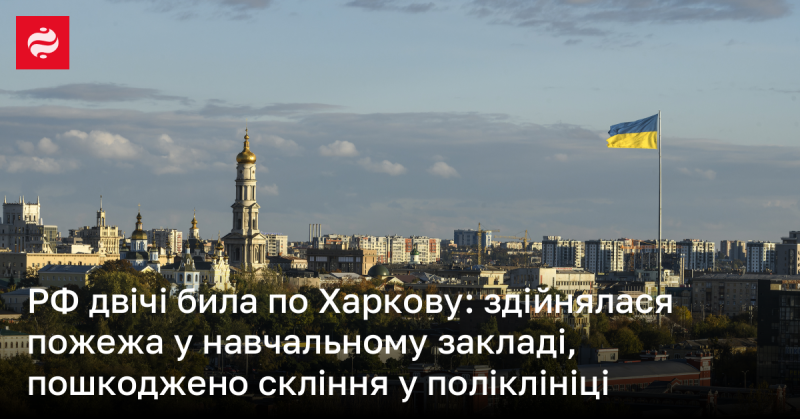 Росія здійснила два удари по Харкову: у навчальному закладі спалахнула пожежа, а в поліклініці було пошкоджено вікна.