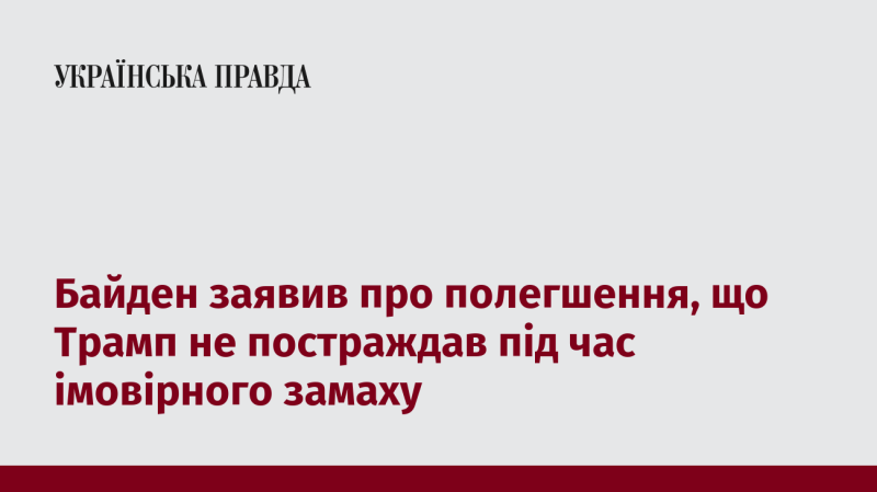 Байден висловив полегшення з приводу того, що Трамп залишився неушкодженим після ймовірної спроби замаху на його життя.