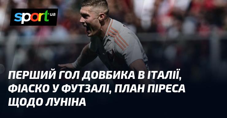 Дебютний гол Довбика в Італії, невдача у футзалі, стратегія Піреса стосовно Луніна.