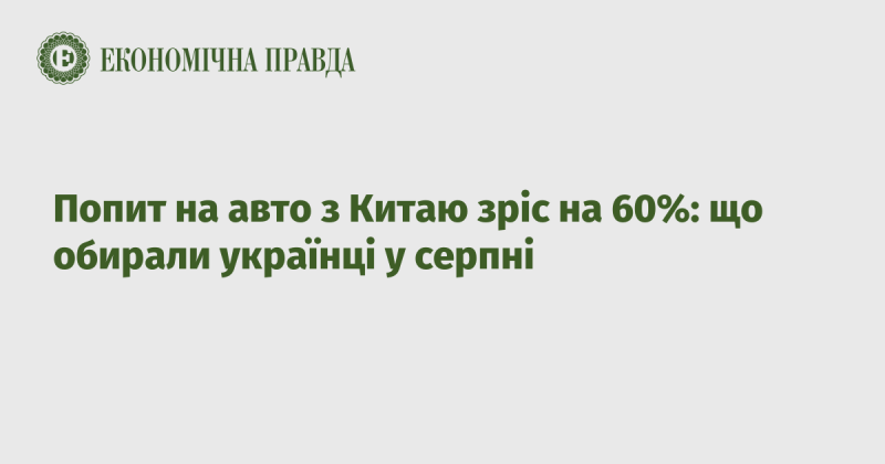 Попит на автомобілі з Китаю збільшився на 60%: які моделі обирали українці в серпні