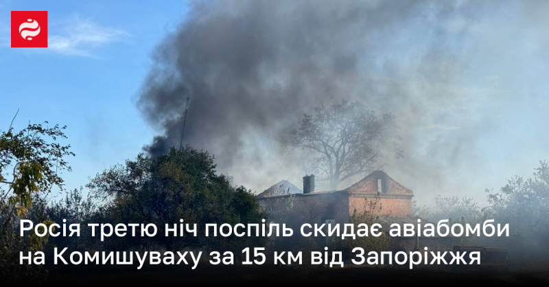 Протягом трьох ночей поспіль Росія здійснює авіаудари на Комишуваху, що знаходиться за 15 км від Запоріжжя.