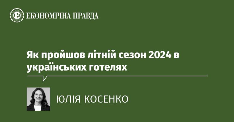 Яким чином проходив літній сезон 2024 року в готелях України?