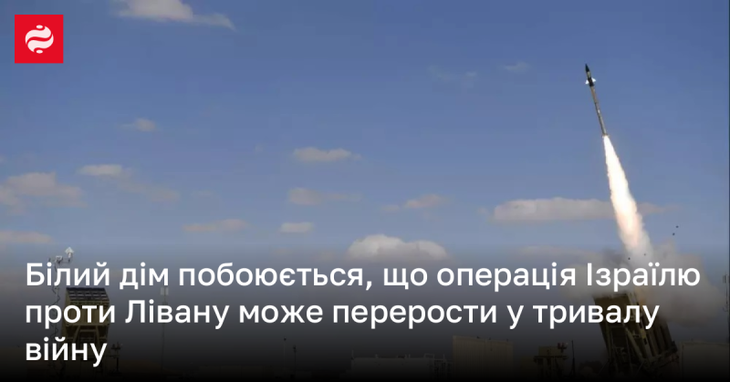 Білий дім висловлює занепокоєння, що військова акція Ізраїлю проти Лівану може перетворитися на затяжний конфлікт.