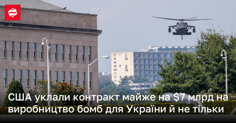 США підписали угоду на суму близько $7 мільярдів для виготовлення бомб, які будуть призначені як для України, так і для інших країн.