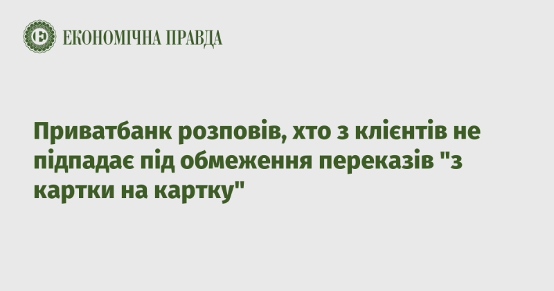 Приватбанк пояснив, які категорії клієнтів не підлягають обмеженням на перекази 