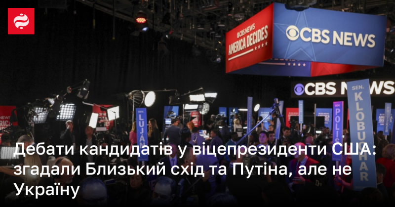 Дебати між кандидатами на пост віцепрезидента США: обговорили ситуацію на Близькому Сході та згадали Путіна, але Україна залишилася без уваги.