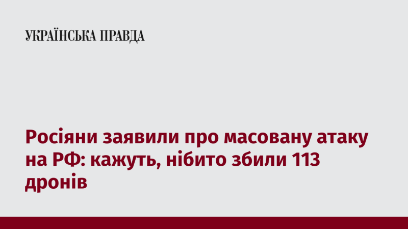 Росіяни оголосили про масштабний напад на свою територію, стверджуючи, що вдалося знищити 113 безпілотників.