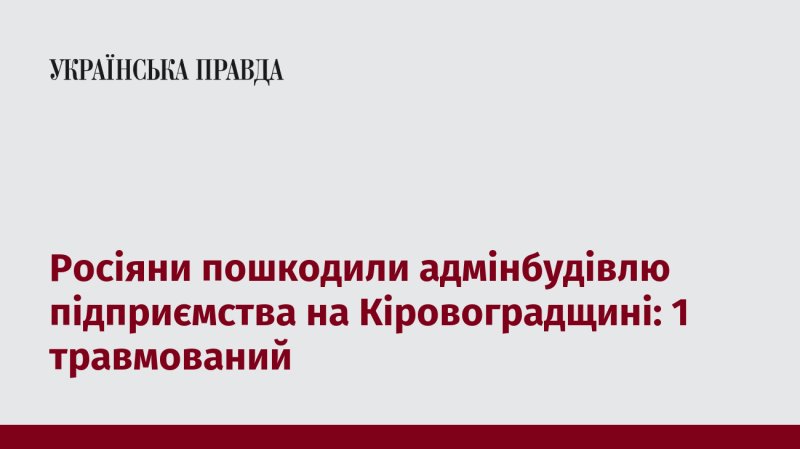 Російські війська завдали шкоди адміністративній будівлі компанії в Кіровоградській області: один постраждалий.