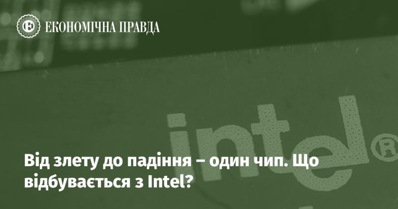 Від підйому до занепаду - всього один чіп. Що коїться з Intel?