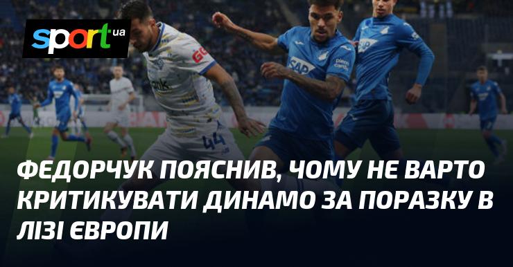 Федорчук розповів, чому не слід засуджувати Динамо за їхнє невдале виступ у Лізі Європи.