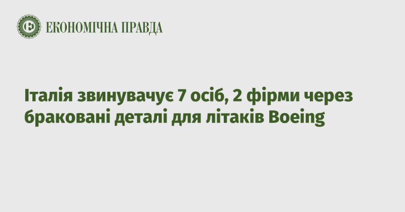 Італійські правоохоронні органи пред'явили обвинувачення семи особам і двом компаніям у зв'язку з постачанням неякісних компонентів для літаків Boeing.