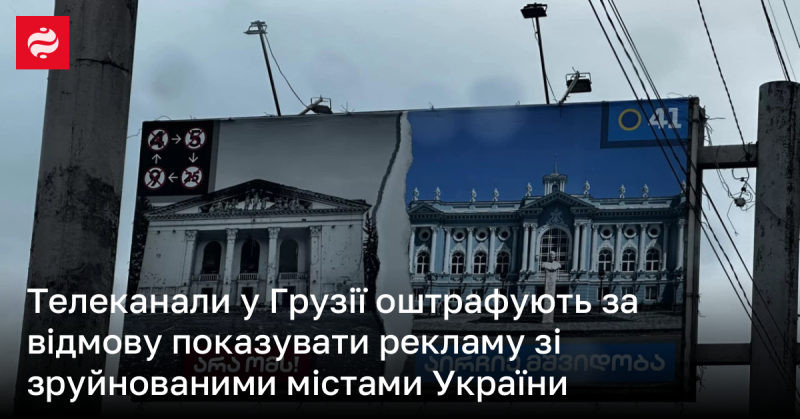 Телекомпаніям у Грузії накладуть штрафи за ненадання ефіру реклами, що демонструє зруйновані українські міста.