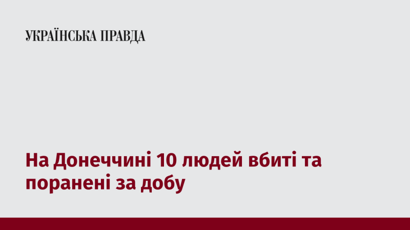 У Донецькій області протягом доби загинули та отримали поранення 10 осіб.