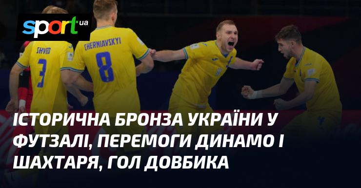 Історичні досягнення України у футзалі, тріумфи команд Динамо та Шахтар, а також вражаючий гол Довбика.