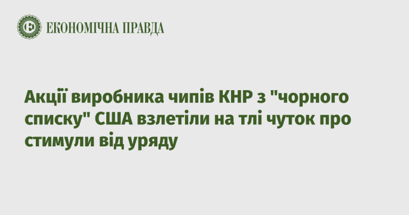 Акції китайського виробника мікросхем, що потрапив до 