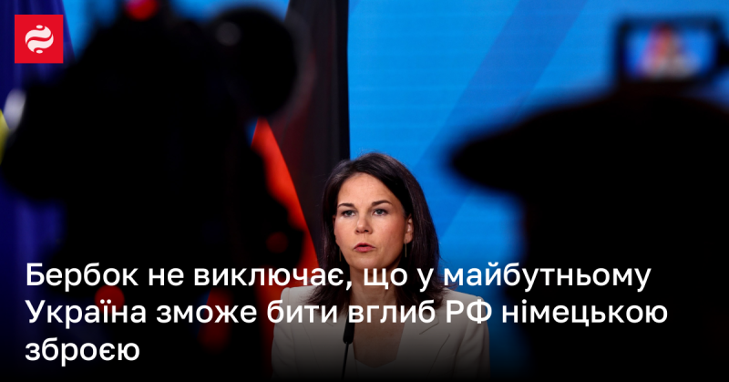 Бербок не відкидає можливості, що в майбутньому Україна зможе здійснювати удари всередину території Росії за допомогою німецької зброї.