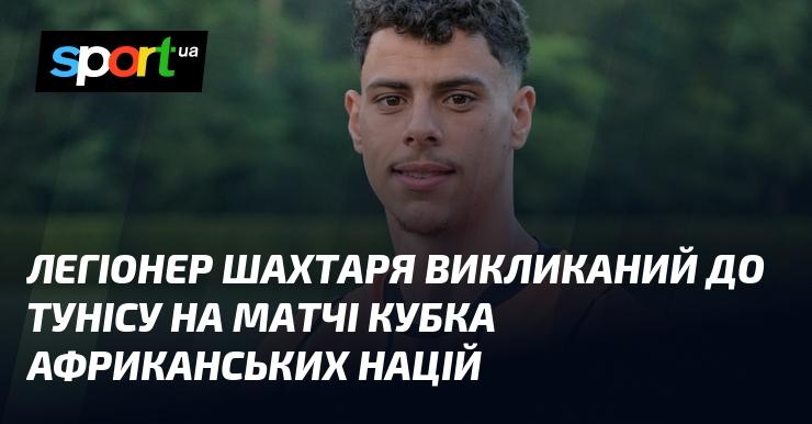 Гравець Шахтаря отримав виклик до національної збірної Тунісу для участі в матчах Кубка африканських націй.