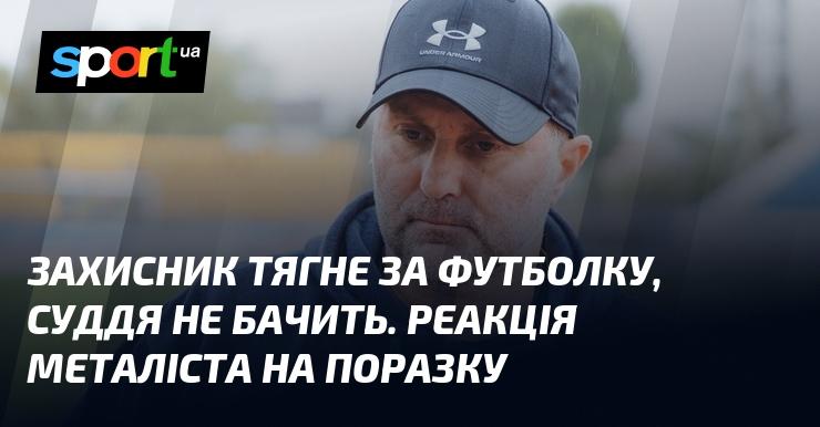 Захисник смикає суперника за футболку, але арбітр цього не помічає. Враження гравців Металіста після програшу.