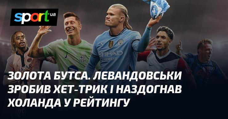 Золота бутса. Левандовський оформив хет-трик і зрівнявся з Холандом у таблиці лідерів.