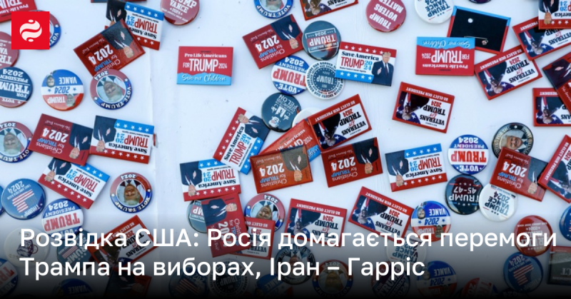 Американська розвідка: Росія прагне забезпечити перемогу Трампа на виборах, тоді як Іран має на меті Гарріс.