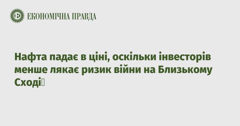 Ціна на нафту знижується, оскільки ризик конфлікту на Близькому Сході вже не викликає у інвесторів такого значного занепокоєння.