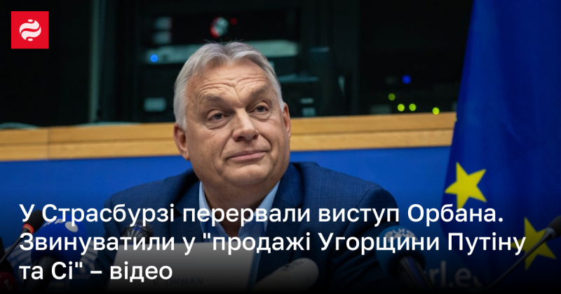 У Страсбурзі виступ Віктора Орбана був зупинений. Його звинуватили у 