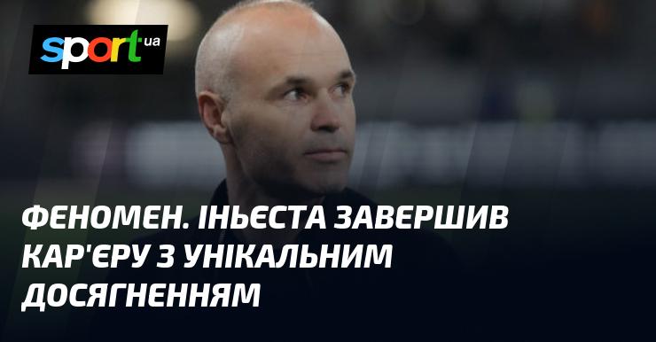 Чудо. Іньєста завершив свою кар'єру з неповторним досягненням.