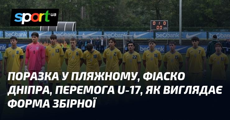 Поразка на пляжі, невдача Дніпра, тріумф команди U-17, які саме уніформи носить національна збірна.