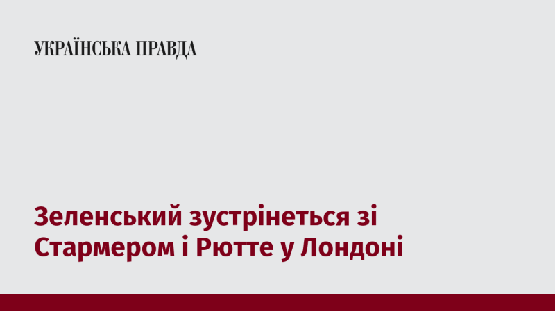 Зеленський проведе зустріч з Стармером і Рютте в Лондоні.