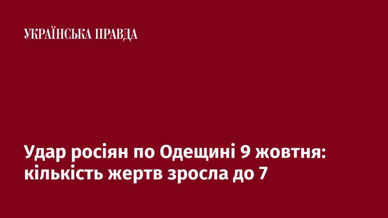 Атака російських військ на Одещину 9 жовтня призвела до збільшення кількості загиблих до 7 осіб.