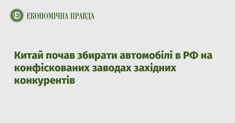 Китай розпочав виробництво автомобілів в Росії на заводах, які були конфісковані у західних конкурентів.