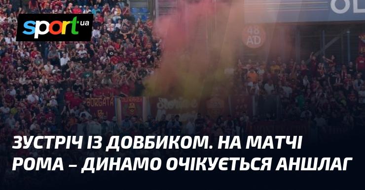 Зустріч з Довбиком. На поєдинку Рома - Динамо прогнозують повний стадіон.