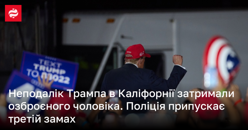 У Каліфорнії поблизу Трампа затримали чоловіка з зброєю. Правоохоронці вважають, що це може бути вже третя спроба нападу.